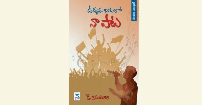 శ్రమ జీవన సౌందర్య గీతాలు