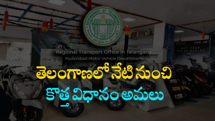 తెలంగాణలో నేటి నుంచి కొత్త విధానం అమలు