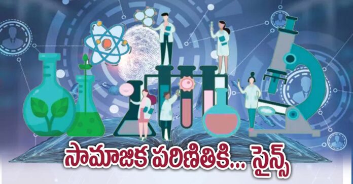 సామాజిక పరిణితికి..సైన్స్