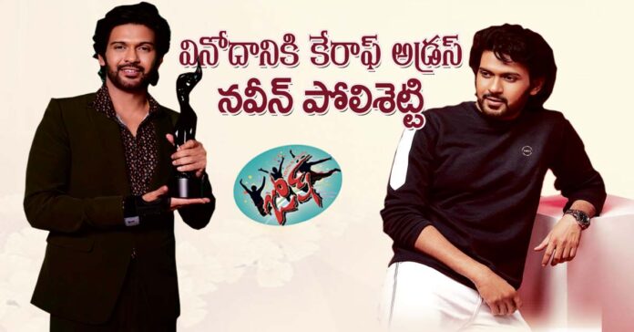 నవీన్‌ పోలిశెట్టి