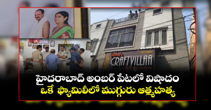 ఒకే కుటుంబానికి చెందిన ముగ్గురు ఆత్మహత్య