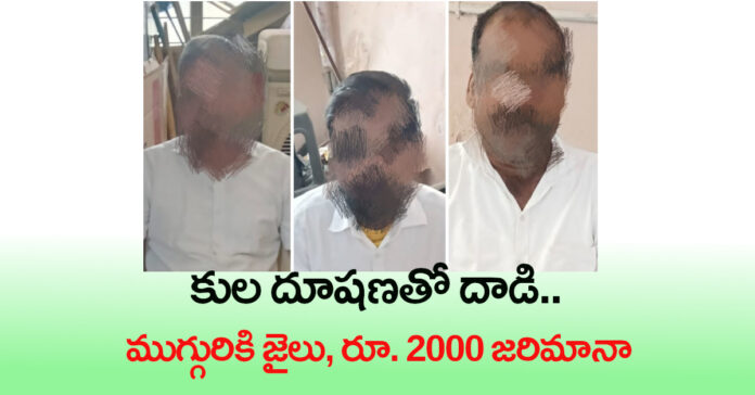 Attack with casteist slur.. Three people jailed