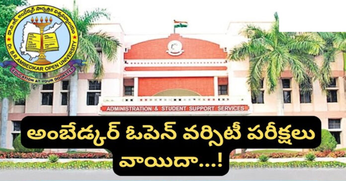 అంబేద్కర్ వర్సిటీ డిగ్రీ పరీక్షలు వాయిదా