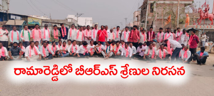 రామారెడ్డిలో బీఆర్ఎస్ శ్రేణుల నిరసన