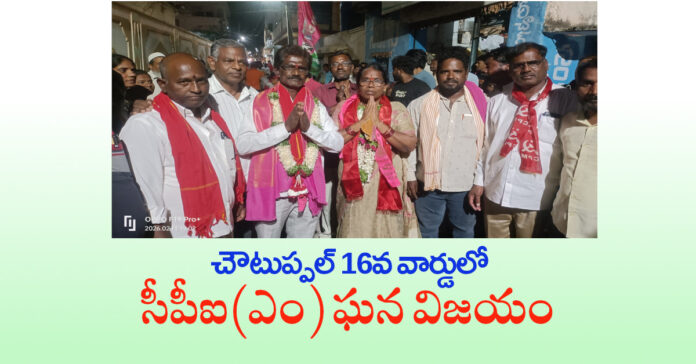 చౌటుప్పల్ 16వ వార్డులో సీపీఐ(ఎం) ఘన విజయం