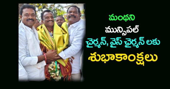 చైర్మన్, వైస్ ఛైర్మన్ లకు శుభాకాంక్షలు: దండు రమేష్