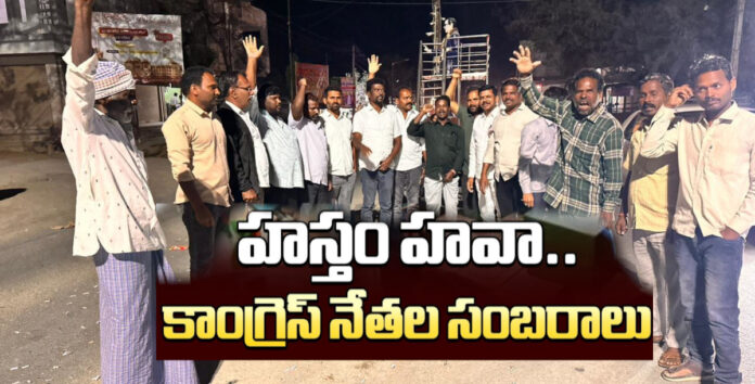 కాంగ్రెస్ విజయం.. నాయకుల సంబరాలు