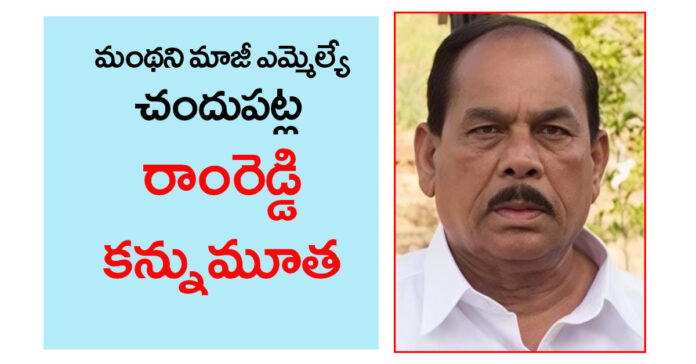 Former Manthani MLA Ram Reddy passes away