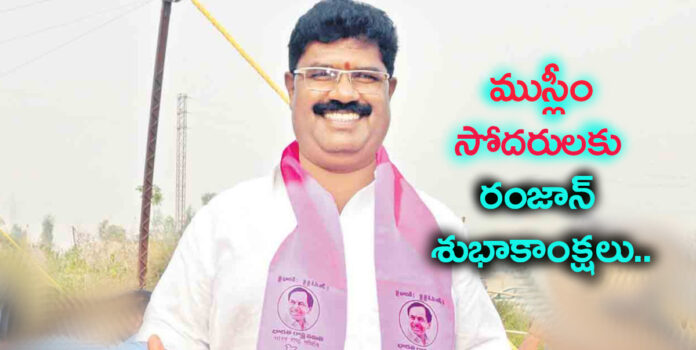 ముస్లీం సోదరులకు రంజాన్ శుభాకాంక్షలు: మాజీ ఎమ్మెల్యే షిండే