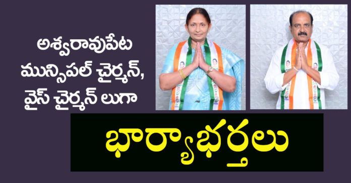 మున్సిపల్ చైర్మన్, వైస్ చైర్మన్ లుగా భార్యాభర్తలు