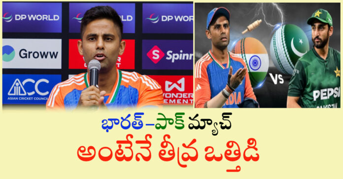 భారత్-పాక్ మ్యాచ్ అంటేనే తీవ్ర ఒత్తిడి: కెప్టెన్ సూర్య