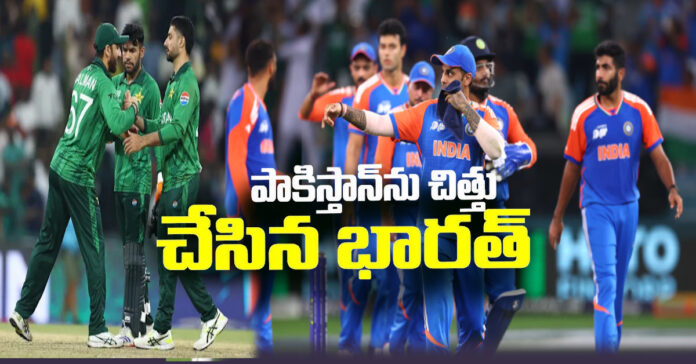 పాకిస్థాన్ను చిత్తు చేసిన భారత్