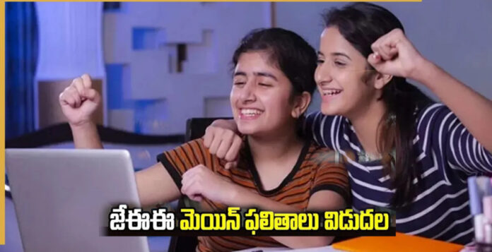 జేఈఈ మెయిన్స్ ఫలితాలు విడుదల..