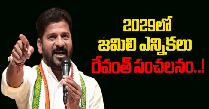 Jamili elections in 2029: CM Revanth