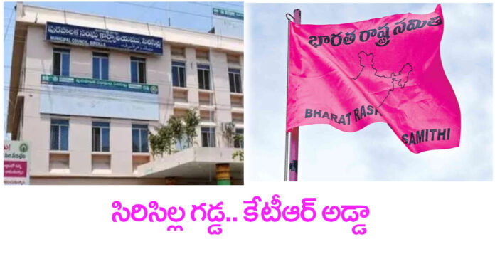 సిరిసిల్ల గడ్డపై ఎగిరిన బీఆర్ఎస్ జెండా