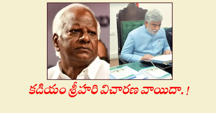 Kadiyam Sriharis trial postponed!