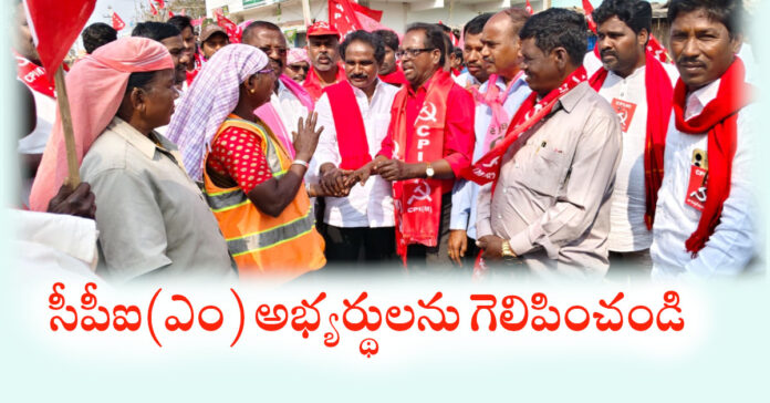సీపీఐ(ఎం) అభ్యర్థులను గెలిపించండి