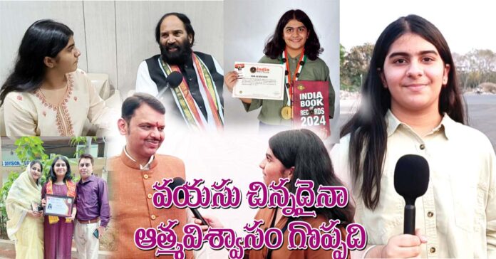 వయసు చిన్నదైనా ఆత్మవిశ్వాసం గొప్పది