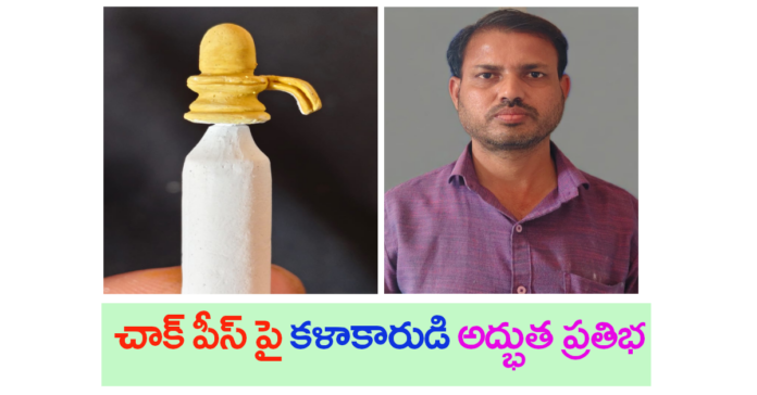 చాక్ పీస్ పై సూక్ష్మ శివలింగం