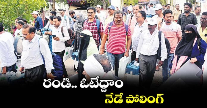 నేడే పోలింగ్‌