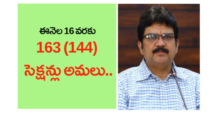ఈనెల 16వ వరకు సెక్షన్ 163 (144) అమలు: కలెక్టర్