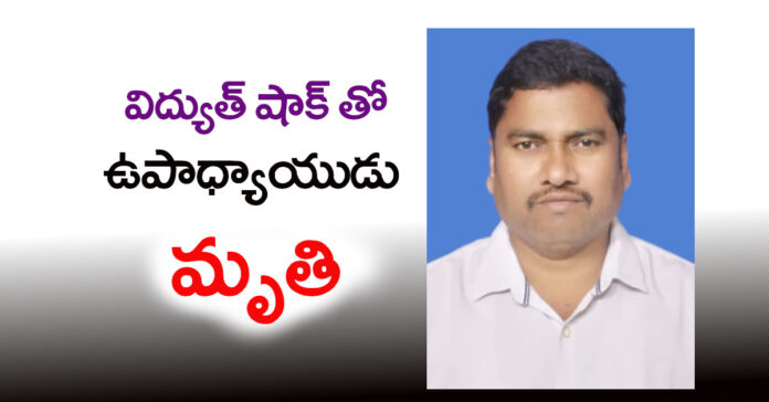 Teacher dies of electric shock