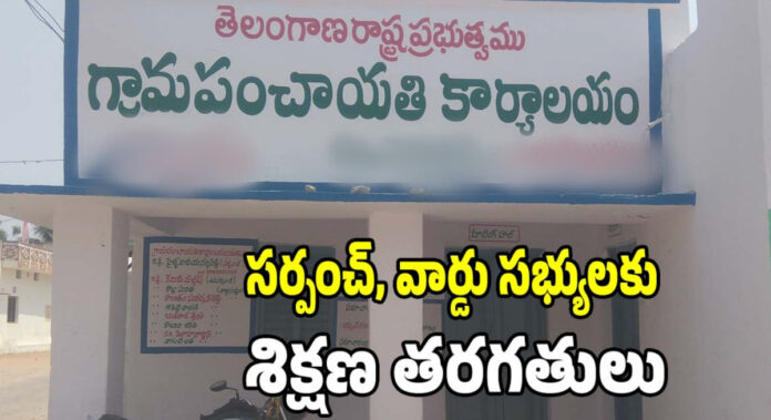 వార్డు సభ్యులకు శిక్షణా తరగతులు: ఎంపీడీవో