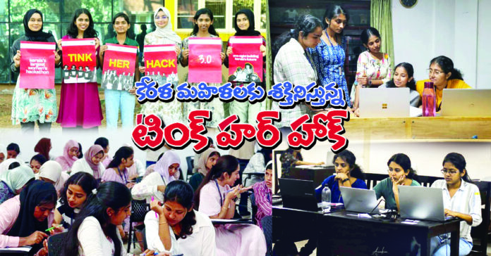 కేరళ మహిళలకు శక్తినిస్తున్న టింక్ హర్ హాక్