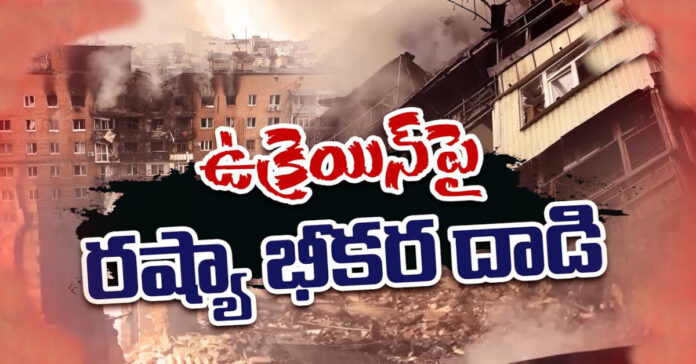 ఉక్రెయిన్పై రష్యా భీకర దాడి.. 15 మంది మృతి