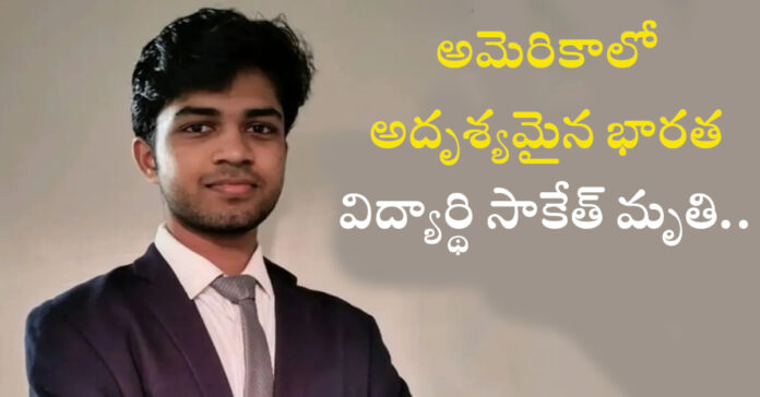 అమెరికాలో అదృశ్యమైన భారత విద్యార్థి మృతి