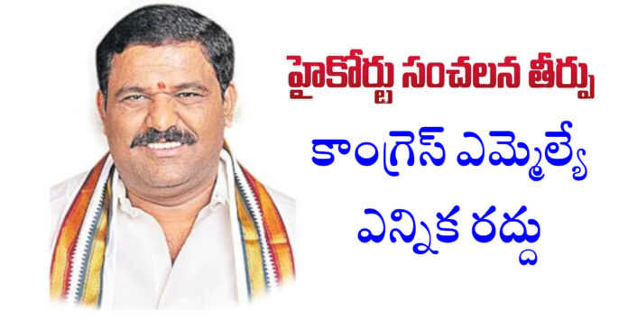 కాంగ్రెస్ ఎమ్మెల్యే ఎన్నిక రద్దు..