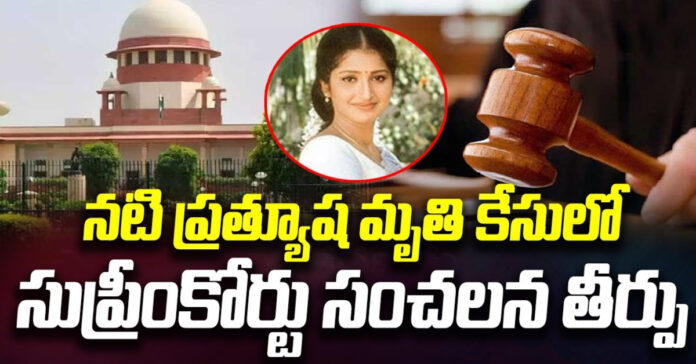 నటీ ప్రత్యూష ఆత్మహత్య కేసు..సుప్రీంకోర్టు కీలక తీర్పు
