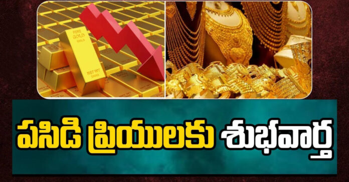 పసిడి ప్రియులకు శుభవార్త..