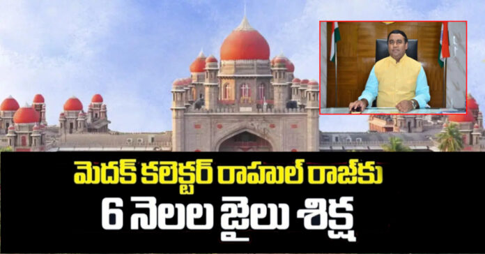 మెదక్ జిల్లా కలెక్టర్ కు జైలు శిక్ష విధించిన తెలంగాణ హైకోర్టు
