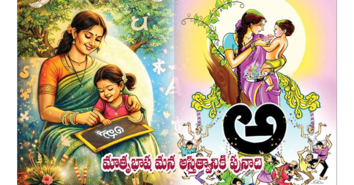 మాతృభాష మన అస్తిత్వానికి పునాది