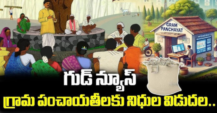 గ్రామ పంచాయతీలకు గుడ్ న్యూస్
