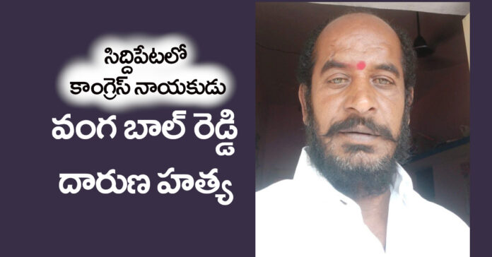 సిద్దిపేటలో కాంగ్రెస్ నాయకుడి దారుణ హత్య