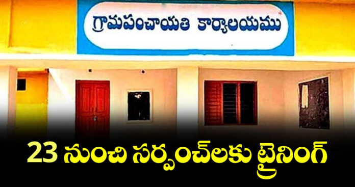 23 నుంచి సర్పంచులకు ట్రైనింగ్: ఎంపీడీవో