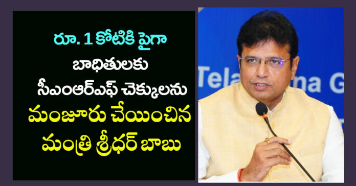 సీఎంఆర్ఎఫ్ చెక్కుల పంపిణీ