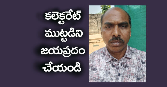 కలెక్టరేట్ ముట్టడిని జయప్రదం చేయండి