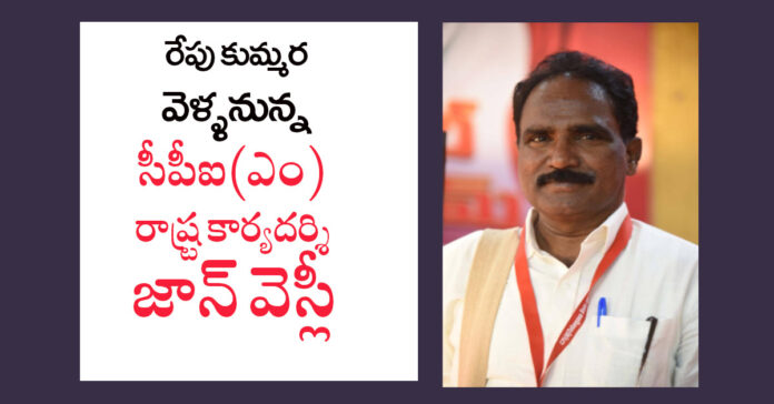 రేపు కుమ్మరకు జాన్ వెస్లీ రాక