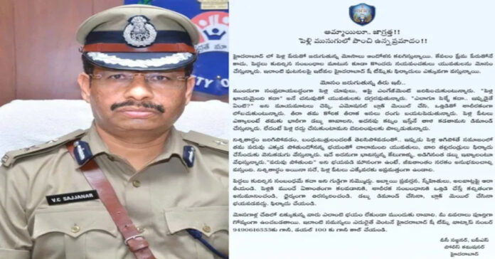 పెళ్లి పీటల వరకు వెళ్లేదాకా నమ్మకండి: సజ్జనార్ హెచ్చరిక