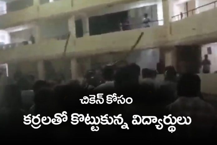 చికెన్ కోసం కర్రలతో కొట్టుకున్న విద్యార్థులు
