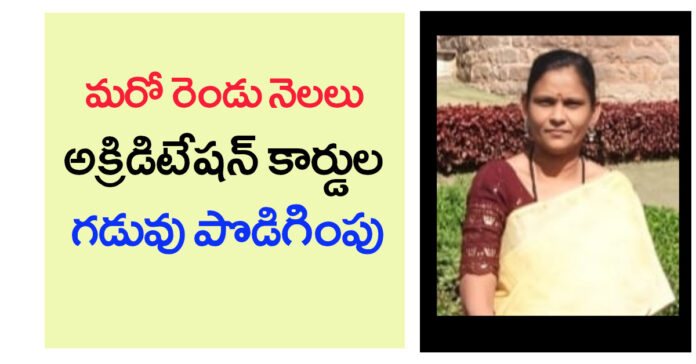 అక్రిడిటేషన్ కార్డుల గడువు పొడిగింపు