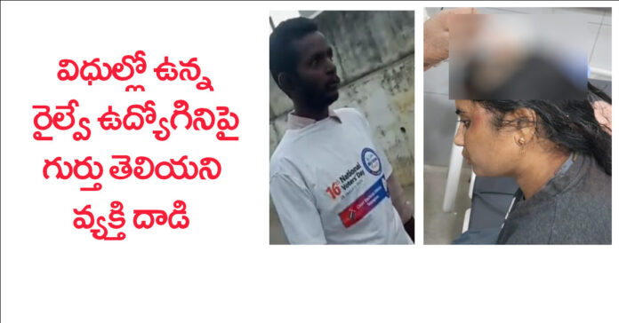 రైల్వే ఉద్యోగినిపై గుర్తు తెలియని వ్యక్తి దాడి