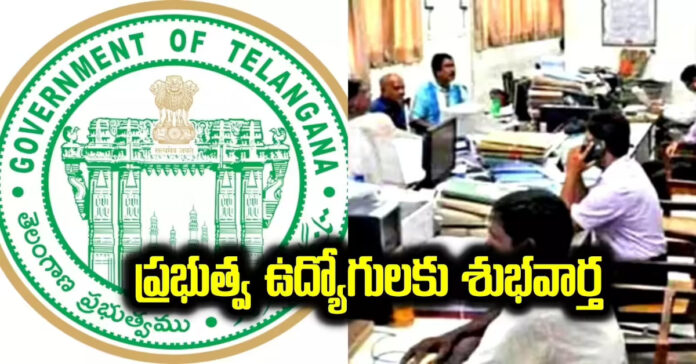 ప్రభుత్వం ఉద్యోగులకు శుభవార్త..