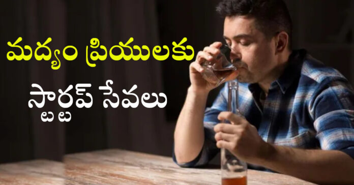 మద్యం ప్రియులకు స్టార్టప్ సేవలు ప్రారంభం