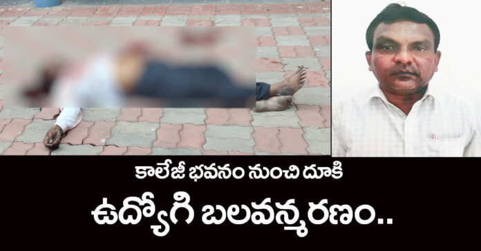 కాలేజీ భవనం నుంచి దూకి ఉద్యోగి బలవన్మరణం..