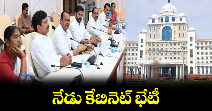 నేడు క్యాబినెట్ భేటీ