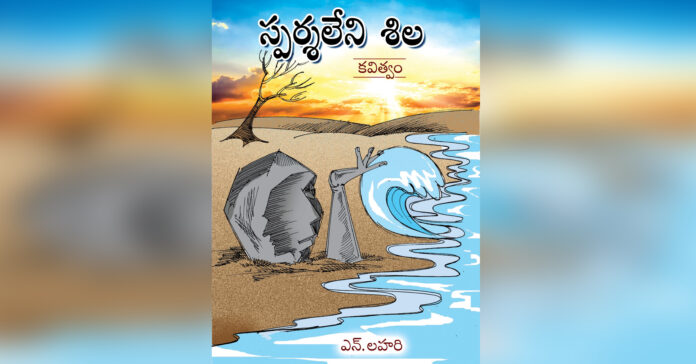 గుండెల్ని తాకే అంతర్ధ్వని ‘స్పర్శ లేని శిల’